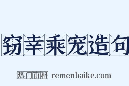 窃幸乘宠造句是什么意思的图片